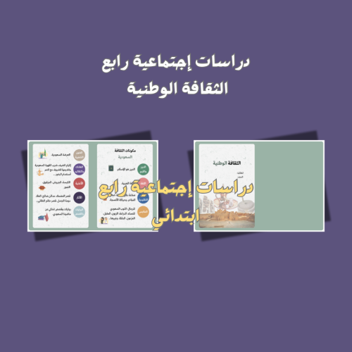 الدراسات الاجتماعية رابع .. الثقافة الوطنية