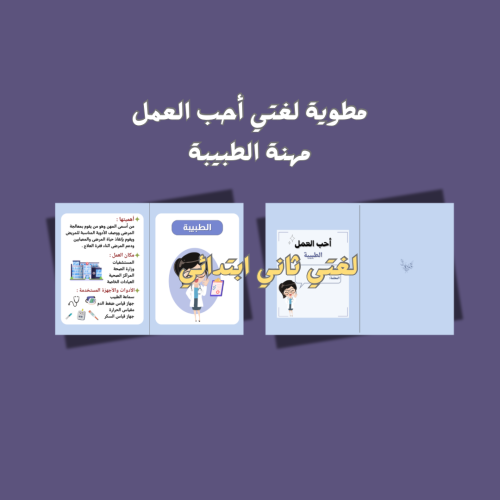 أحب العمل (مهنة الطبيبة)