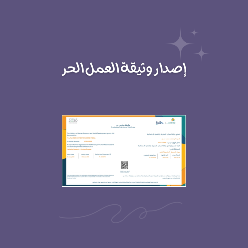 إصدار وثيقة العمل الحر