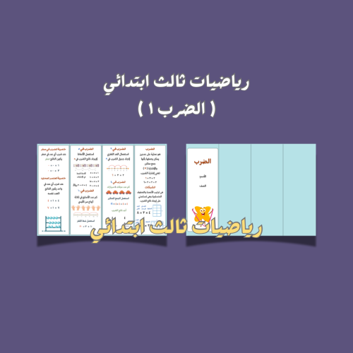 رياضيات ثالث ابتدائي ( الضرب ١ )