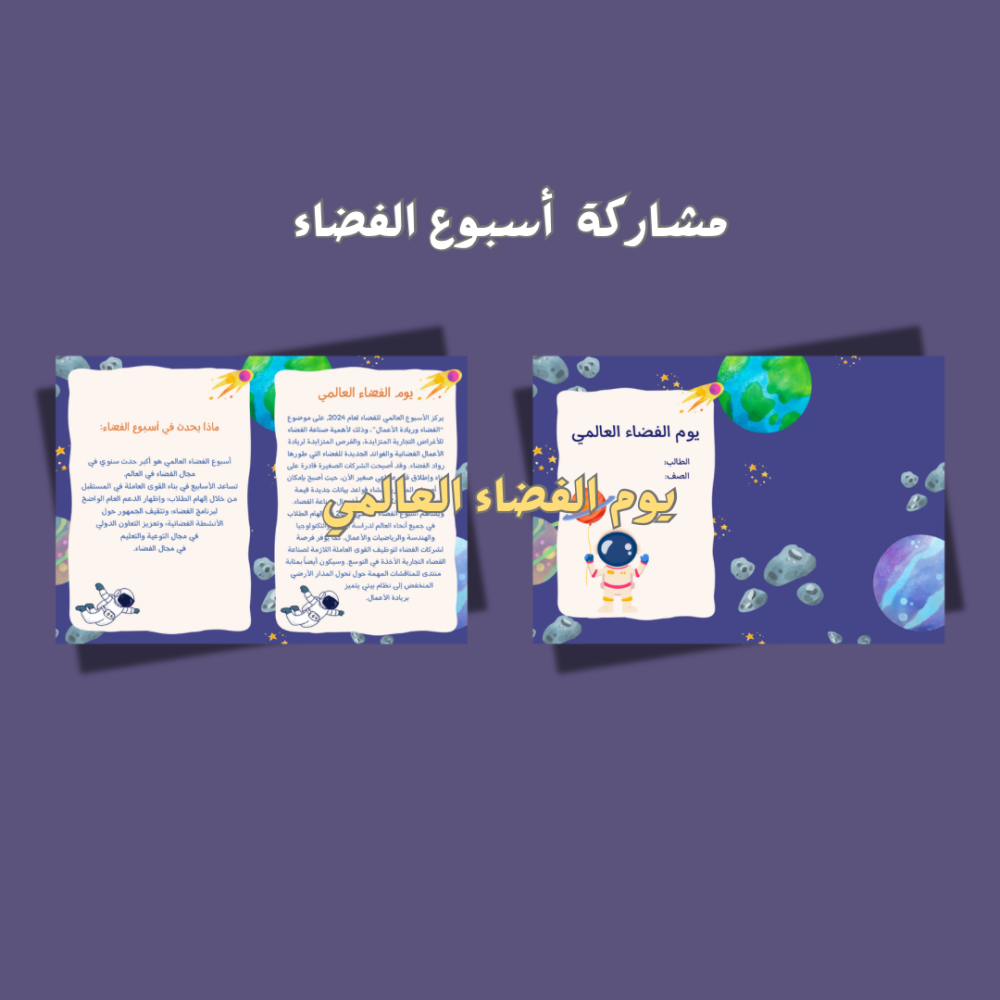 مطوية أسبوع الفضاء العالمي