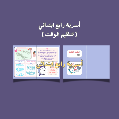 أسرية رابع ( تنظيم الوقت )