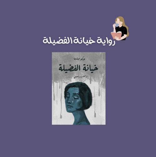 خيانة الفضيلة