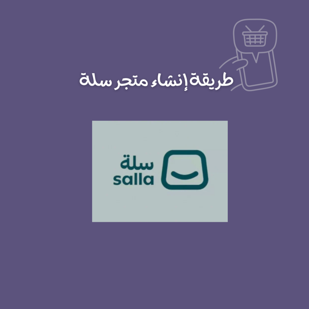 طريقة انشاء متجر سلة
