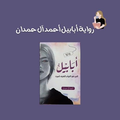 ابابيل