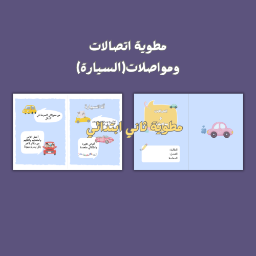 اتصالات ومواصلات (السيارة) ثاني ابتدائي