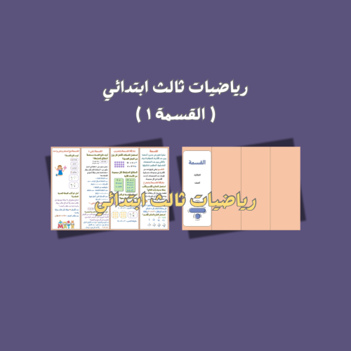 رياضيات ثالث ( القسمة ١ )