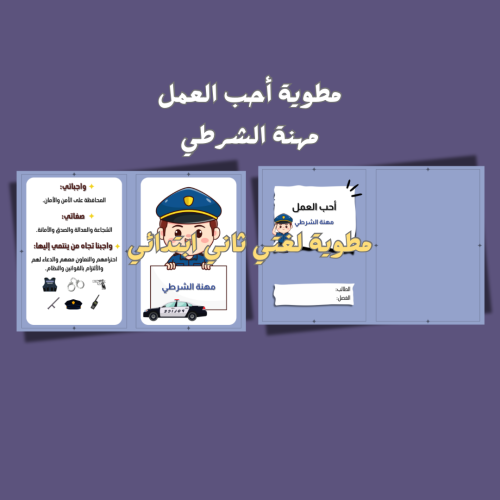 أحب العمل (مهنة الشرطي)