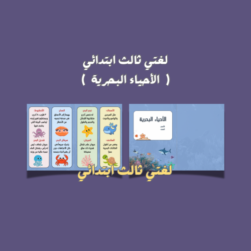 لغتي ثالث ابتدائي ( الأحياء البحرية )
