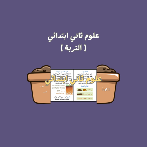 علوم ثاني ابتدائي ( التربة )