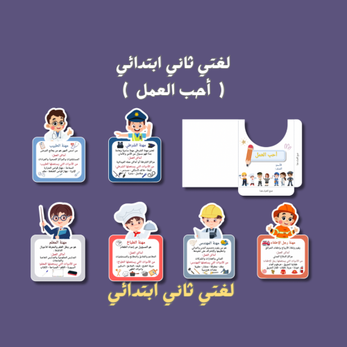 لغتي ثاني ابتدائي ( أحب العمل )
