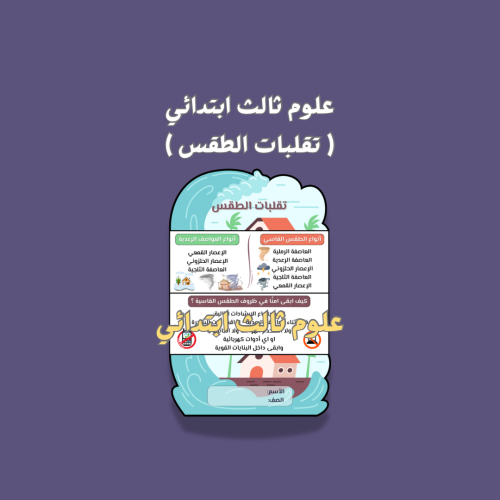 علوم ثالث ( تقلبات الطقس )