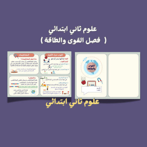 علوم ثاني ابتدائي القوى والطاقة
