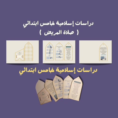 دراسات إسلامية خامس ( صلاة المريض)