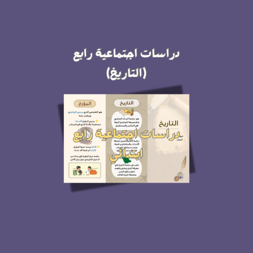 التاريخ ..إجتماعيات رابع ابتدائي