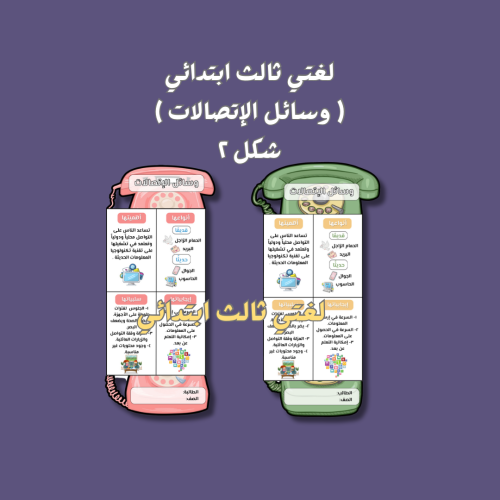 وسائل الإتصالات.. شكل ٢