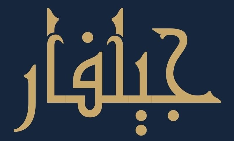 جيلفار للأقمشة الرجالية