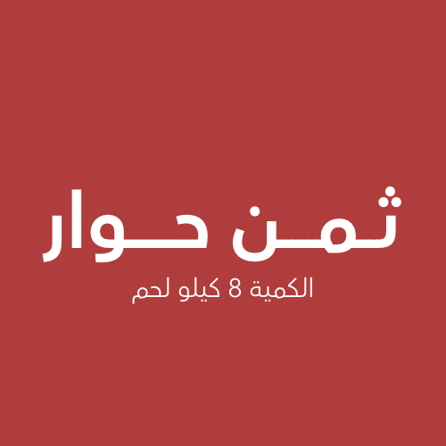 ثمن حوار لباني
