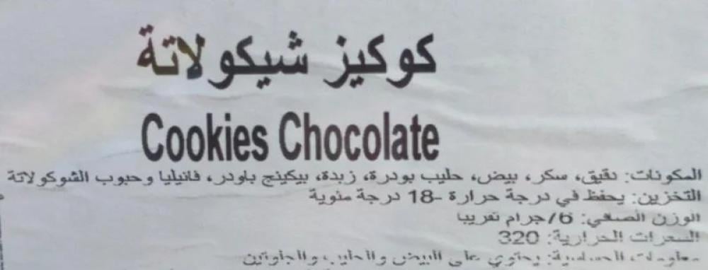 كوكيز شوكولاتة 75 جم  |  Chocolate Cookies 75gm