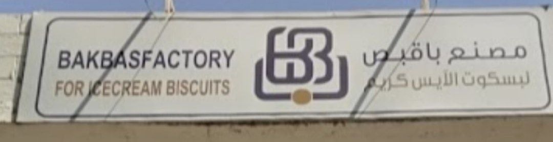 باقبص