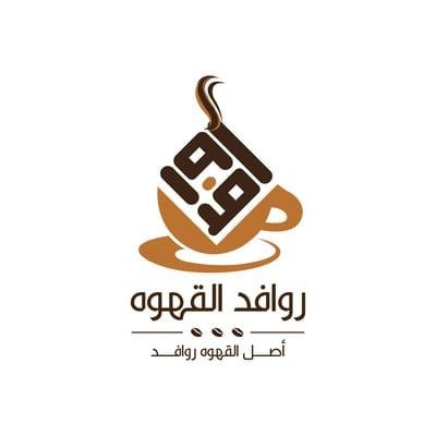 روافد القهوة