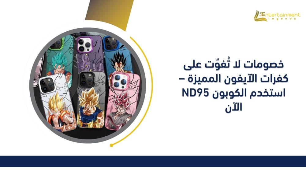 خصومات لا تُفوّت على كفرات الآيفون المميزة – استخدم الكوبون ND95 الآن