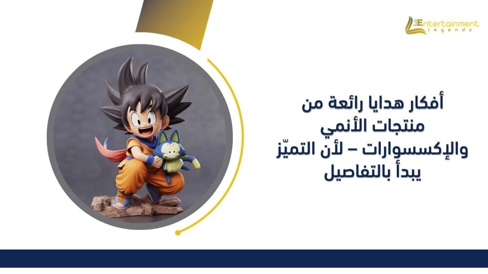 أفكار هدايا رائعة من منتجات الأنمي والإكسسوارات – لأن التميّز يبدأ بالتفاصيل