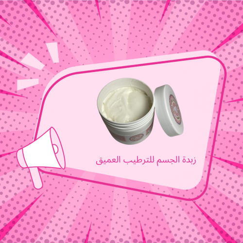 زبدة التفتيح للجسم