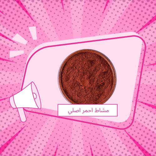 مشاط احمر - بودرة