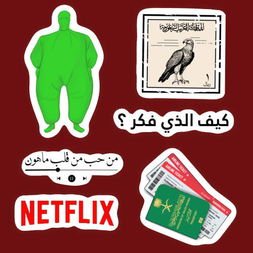 بكج ستيكرات - سعوديون