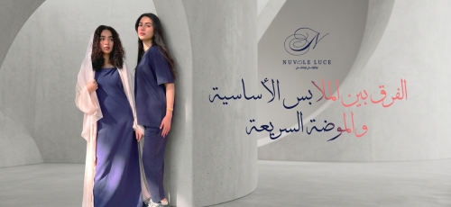 الفرق بين الملابس الأساسية والموضة السريعة