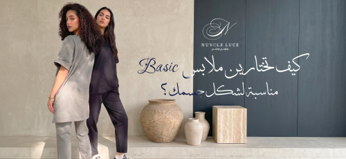 كيف تختارين ملابس بيسك مناسبة لشكل جسمك؟