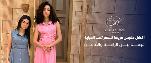 أفضل ملابس مريحة للسفر - متجر نيوفلي لوتشي