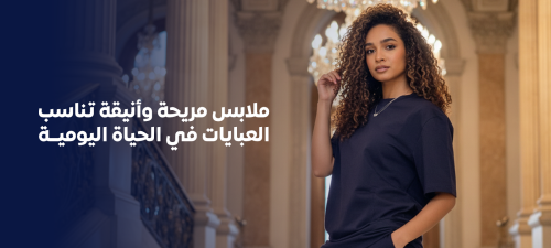 ملابس مريحه