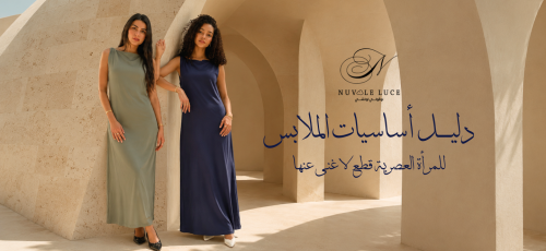 دليل أساسيات الملابس للمرأة العصرية: قطع لا غنى عنها