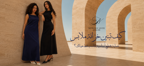 خزانة ملابس Capsule Wardrobe - نوفلي لوتشي