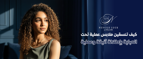 تنسيق ملابس عملية تحت العباية - متجر نيوفلي