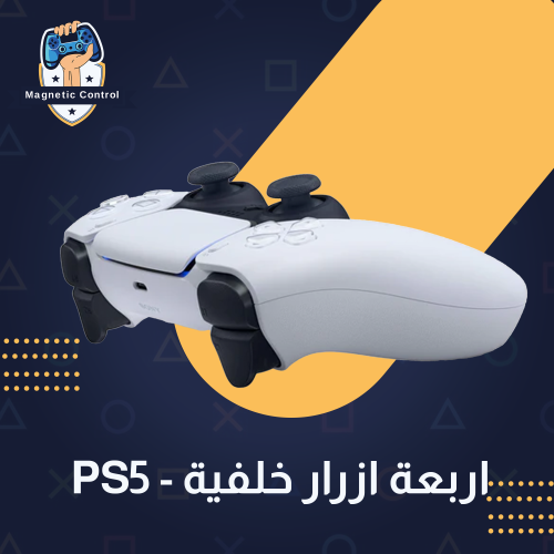 اربعة ازرار خلفية - PS5