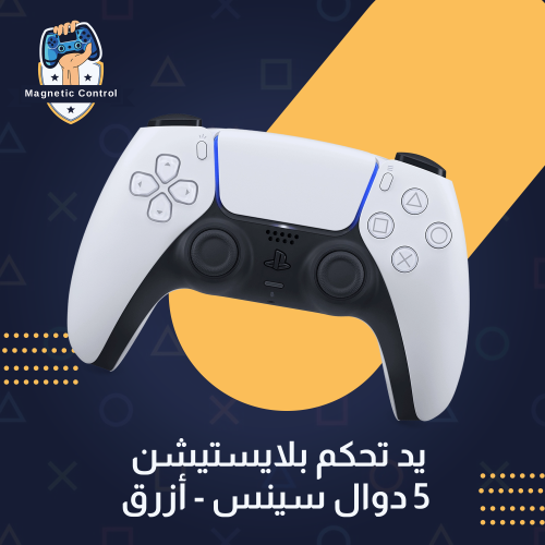 يد تحكم بلايستيشن 5 دوال سينس - أبيض