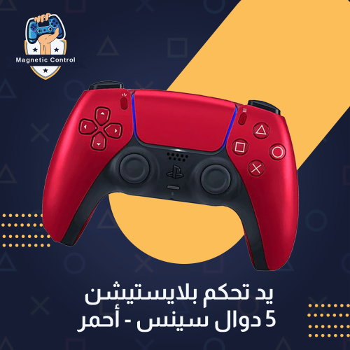 يد تحكم بلايستيشن 5 دوال سينس - أحمر