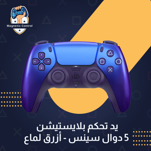 يد تحكم بلايستيشن 5 دوال سينس - أزرق لماع
