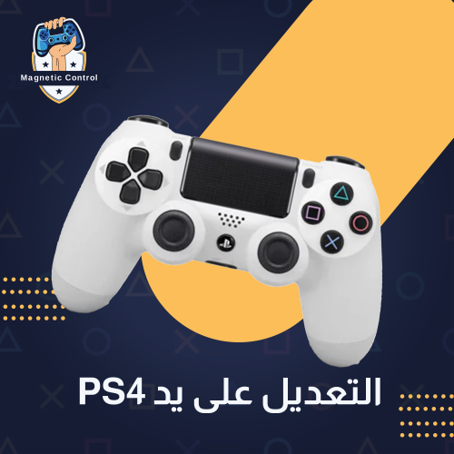 التعديل على يد PS4