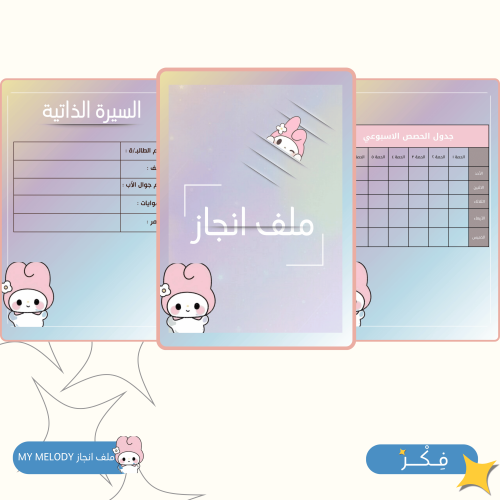 ملف انجاز My Melody