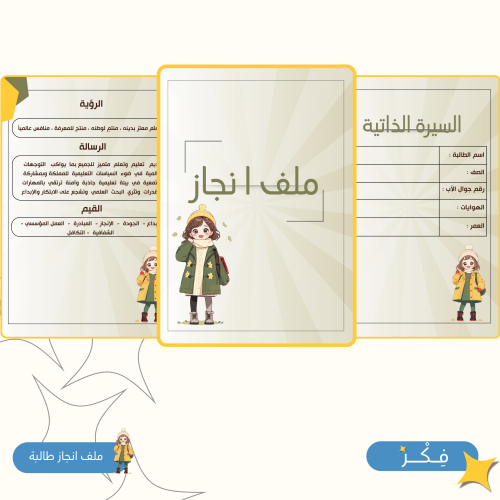ملف انجاز طالبة