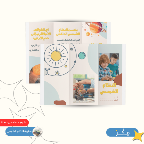 مطوية النظام الشمسي( علوم سادس ابتدائي ف ٢ )