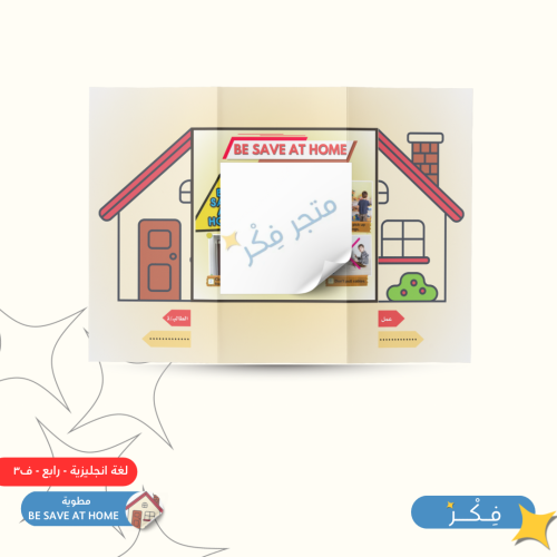 مطوية BE SAVE AT HOME ( لغة انجليزية رابع ابتدائي...