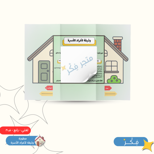 مطوية وثيقة لأفراد الأسرة( لغتي الجميلة رابع ابتدا...
