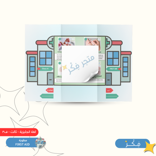 مطوية FIRST AID( لغة انجليزية ثالث ابتدائي ف ٣ )