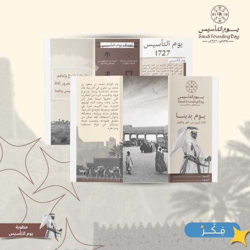 مطوية يوم التأسيس