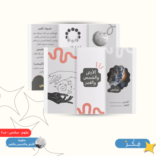 مطوية الأرض والشمس والقمر ( علوم سادس ابتدائي ف ٢...